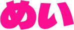 Mei Kanji