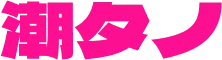 Tano Kanji